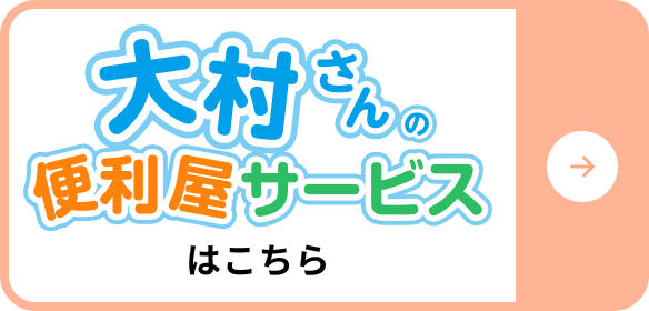 大村さんの便利屋サービスはこちら