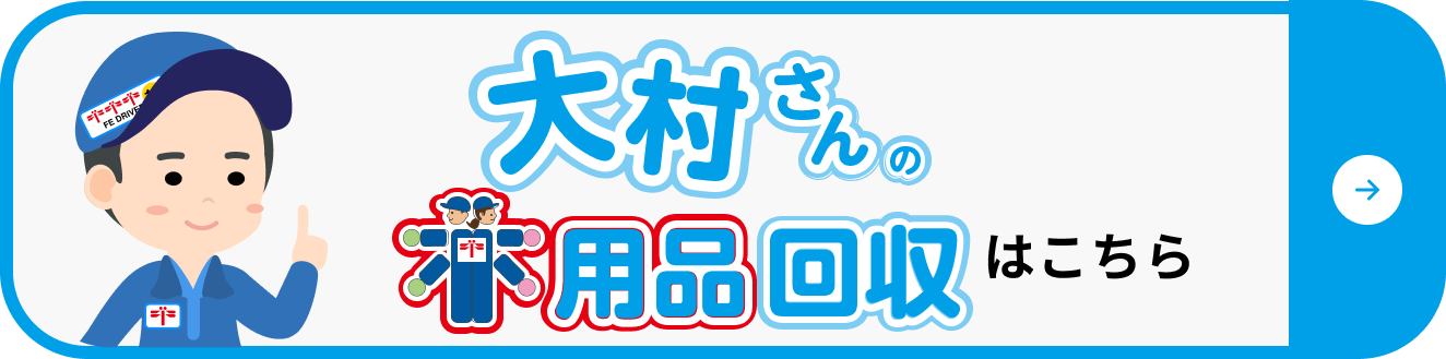 大村さんの不用品回収はこちら