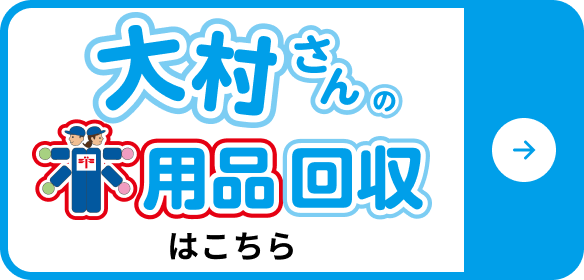 大村さんの不用品回収はこちら