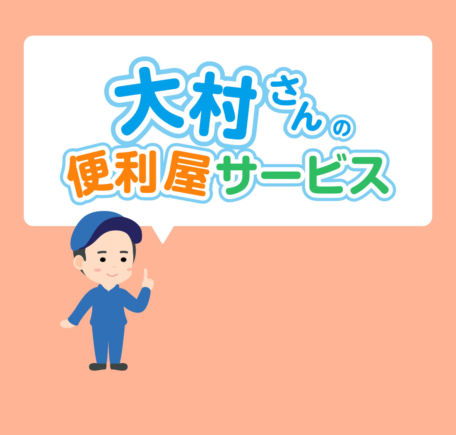 大村さんの便利屋サービス