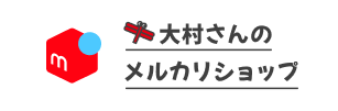 大村さんのメルカリショップ