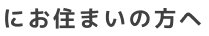 にお住まいの方へ