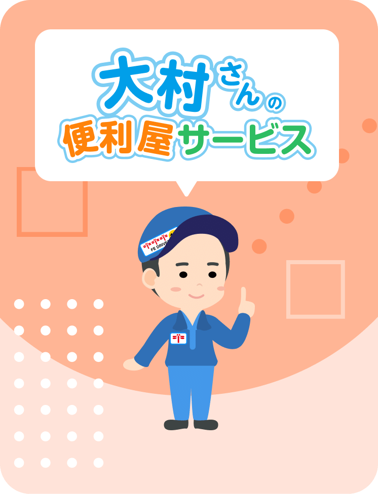 大村さんの便利屋サービス