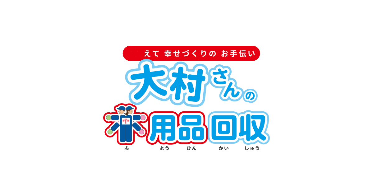 大村さんの不用品回収・便利屋サービスの外観
